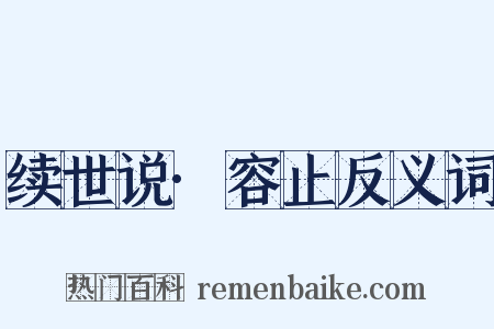续世说·容止反义词是什么意思的图片